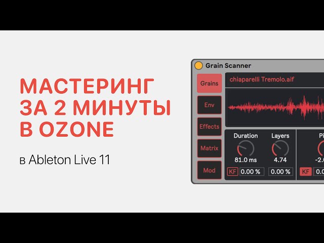Автоматический мастеринг за 2 минуты в Izotope Ozone [Ableton Pro Help]