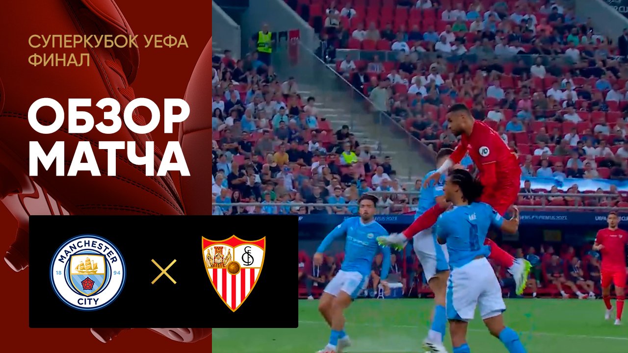 FC Manchester City 1-1 ( 5-4 g.p. ) FC Sevilla