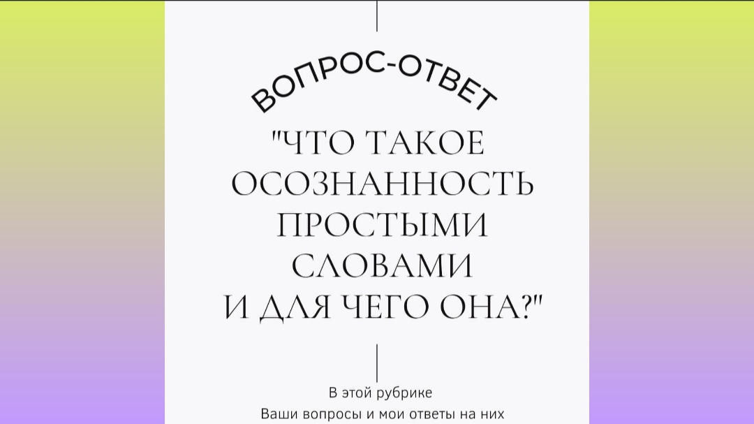 Что такое осознанность и для чего она нужна?