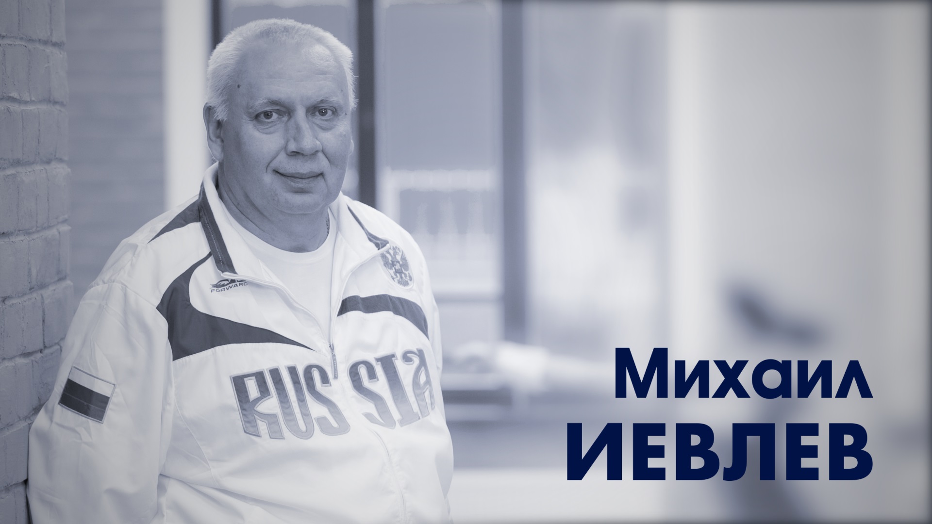 Михаил Иевлев. Президент федерации фехтования Самарской области.