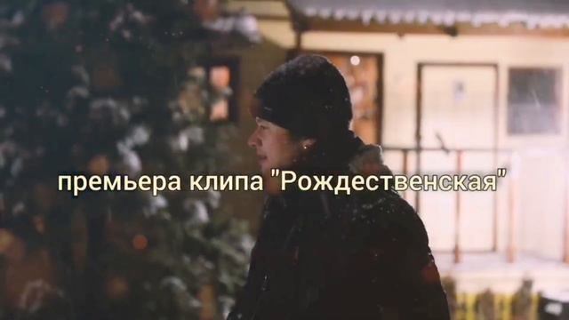 Mir.t - Рождественская (promo клипа)