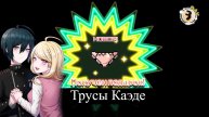 Конец Данганронпы 3 + концовка Каэде
