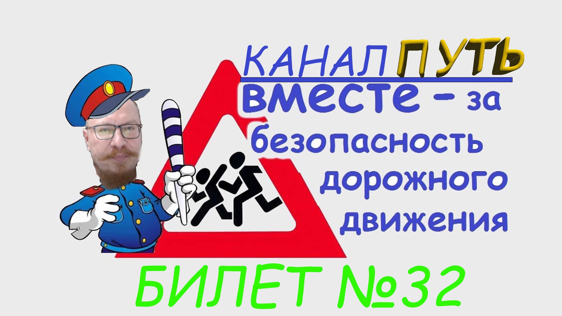 ПДД. Разбор билета №32 - Категория M, A, B. Просто и понятно