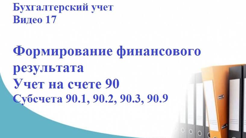 Бухгалтерский учет. Видео 17. Формирование финансового результата. Учет на счете 90. Субсчета.