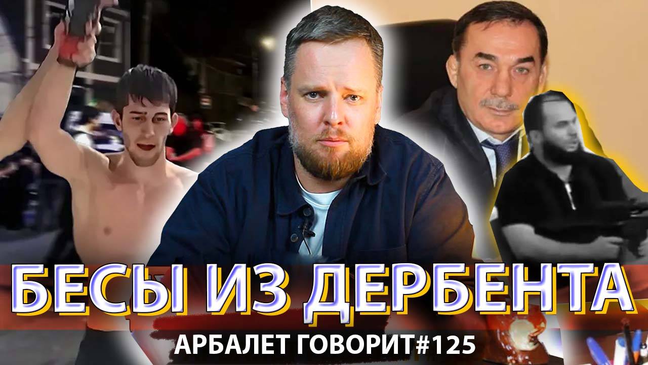 Арбалет говорит #125 - Новое поколение кавказских террористов: сытые и обалдевшие