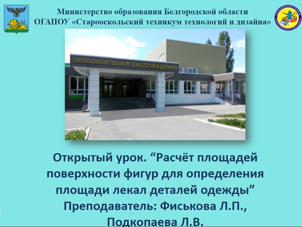Открытый урок "Расчёт площадей поверхности фигур для определения площади лекал деталей одежды"