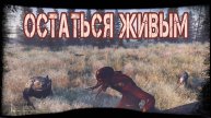 Dayz Неудержимые - Остаться Живым