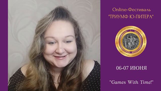 Фестиваль Т-Игр "Триумф Ю-Питера" онлан 6 и 7 июня 2020