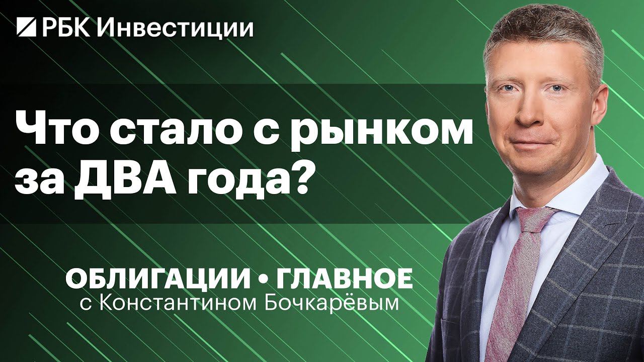 Как изменился долговой рынок за два года? Покупать ли флоатеры? Стратегия от Облигации.Главное