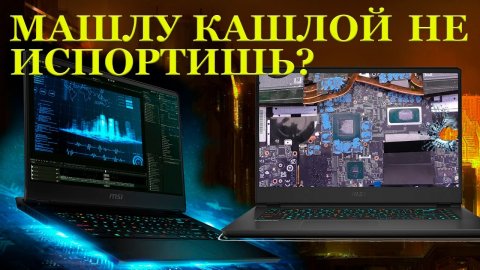 Машлу Кашлой не испортишь_ MSI GP66 Leopard 11UG и зачем в нём реболить сгоревший ГПУ...