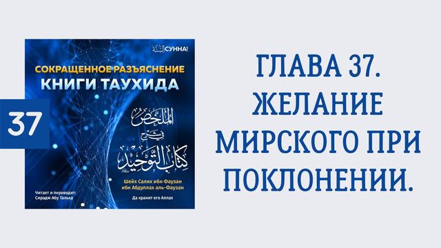 37. Сокращенное разъяснение Книги таухида // Сирадж Абу Тальха