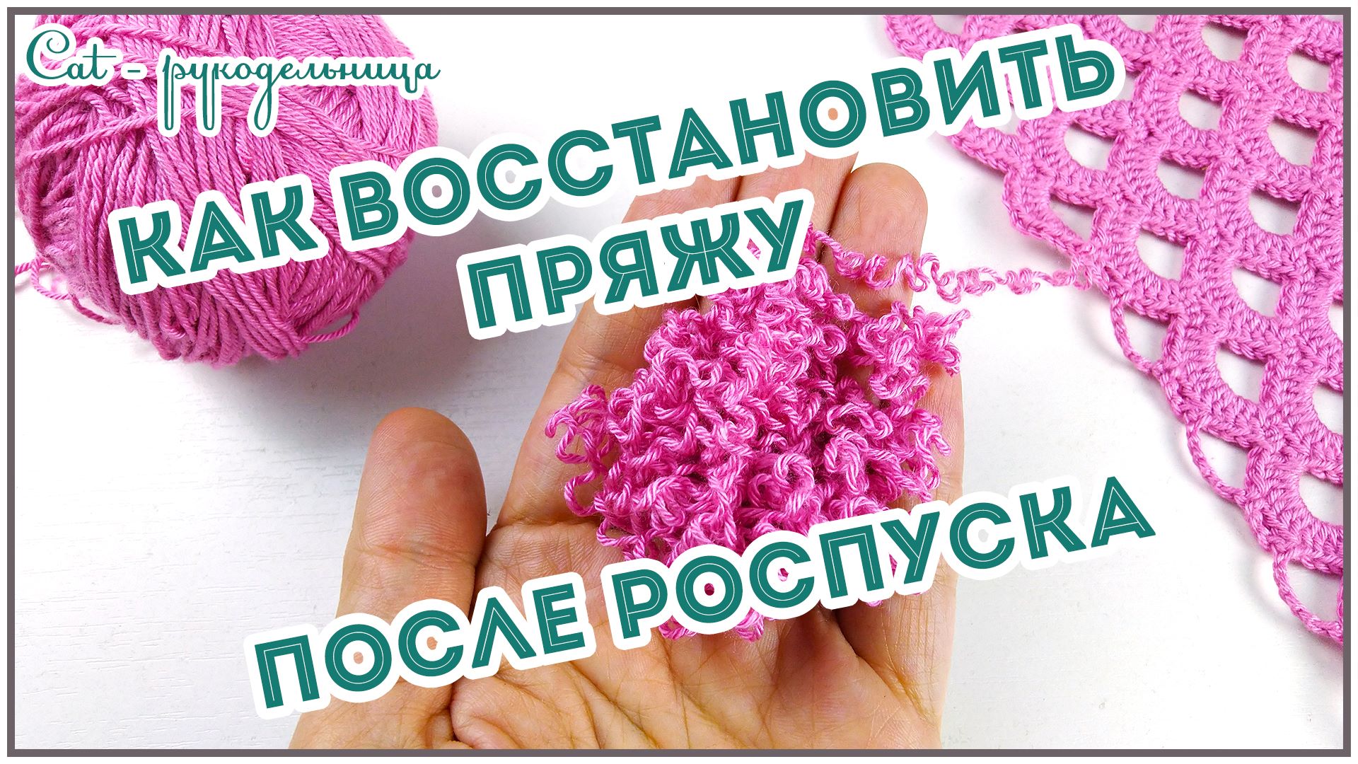 Как восстановить пряжу после распускания вязанного изделия