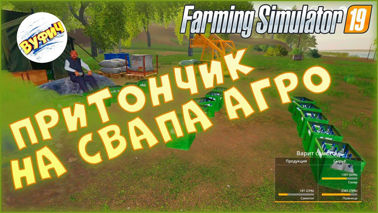 Дед Макар и самогон  Farming Simulator 19 | Свапа агро гайд