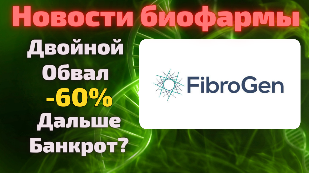 FibroGen (FGEN) причины падения в марте, апреле 2021. Анализ новостей. Разбор компании.