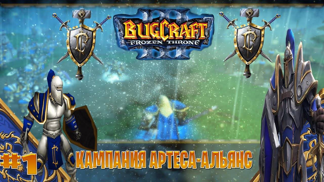 Warcraft 3 Кампания Артеса - Альянс прохождение часть #1