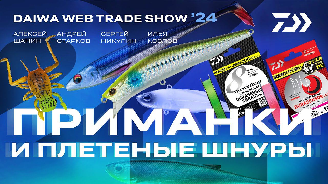 ПРИМАНКИ и ШНУРЫ x DAIWA WEB TRADE SHOW 2024