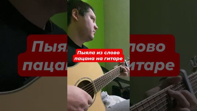 Пыяла из слово пацана на гитаре