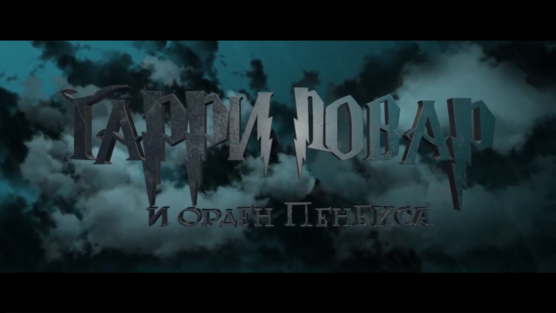 Гарри Повар и Орден Пенекса RYTP (poopstream + kora0081)