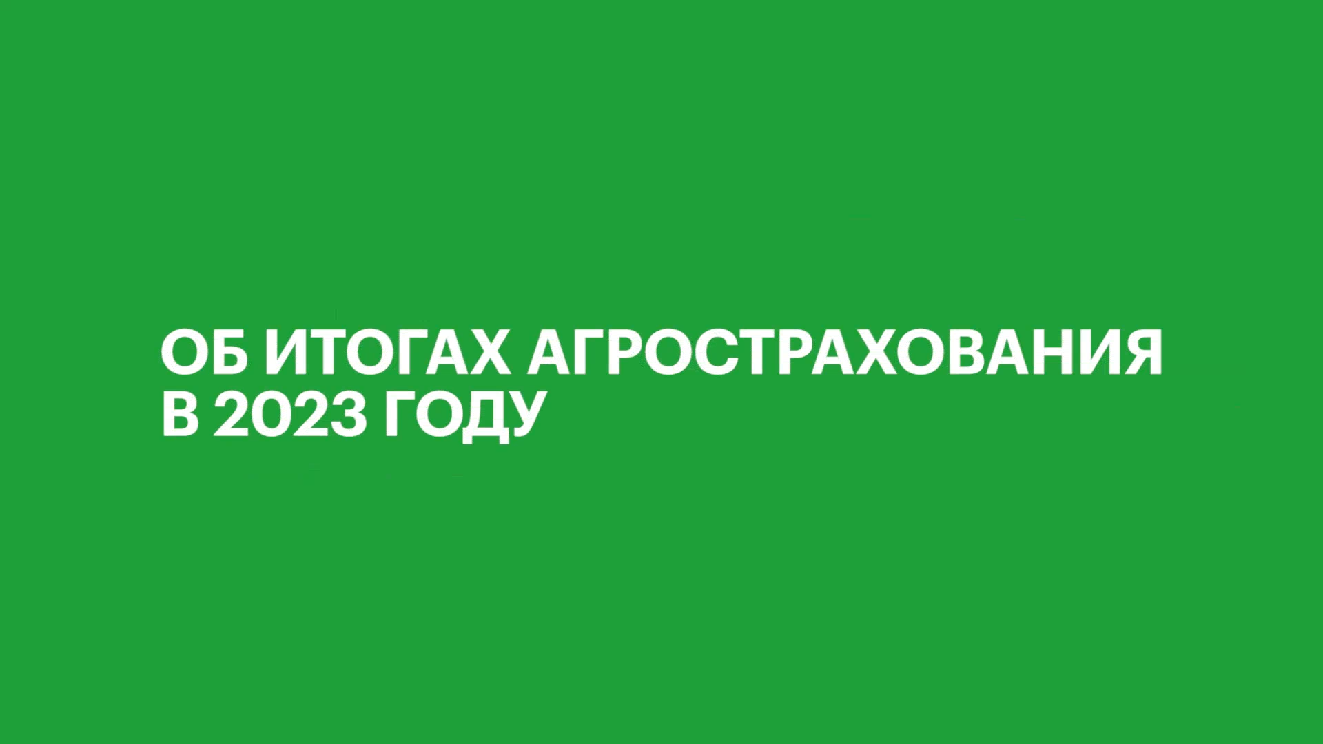 Сергей Простатин – о ключевых тенденциях рынка агрострахования