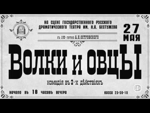 27.05 "Волки и овцы"