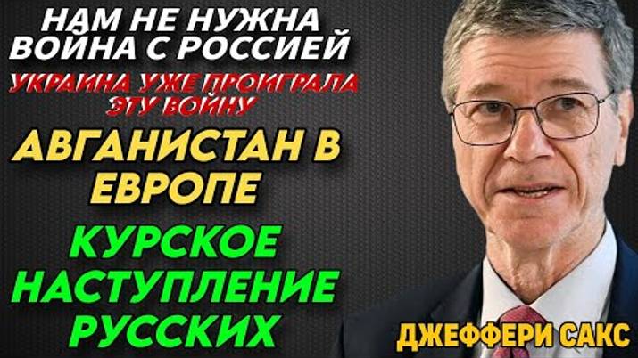 Тяжёлые уроки Украины | Афганистан в Европе | Джеффри Сакс