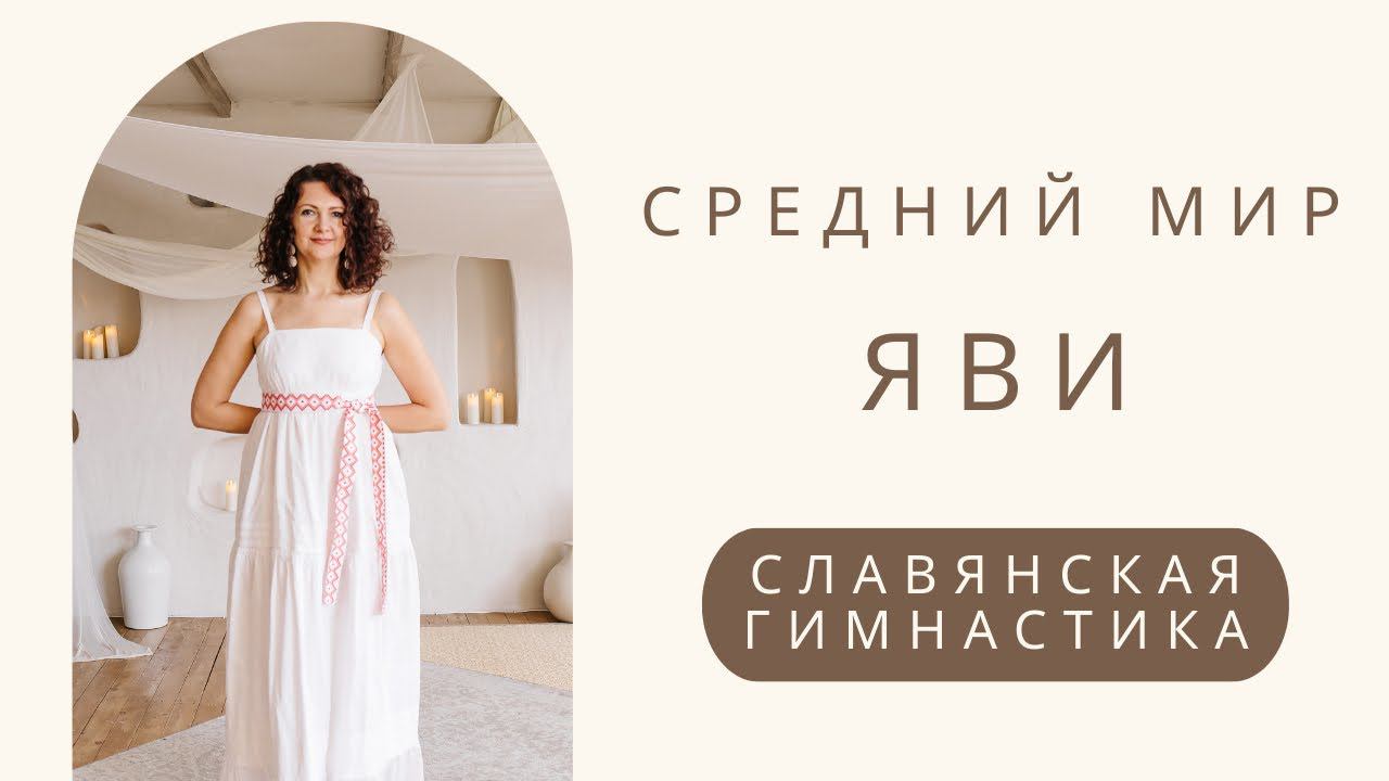 Славянская гимнастика| Часть вторая|Упражнения Среднего мира