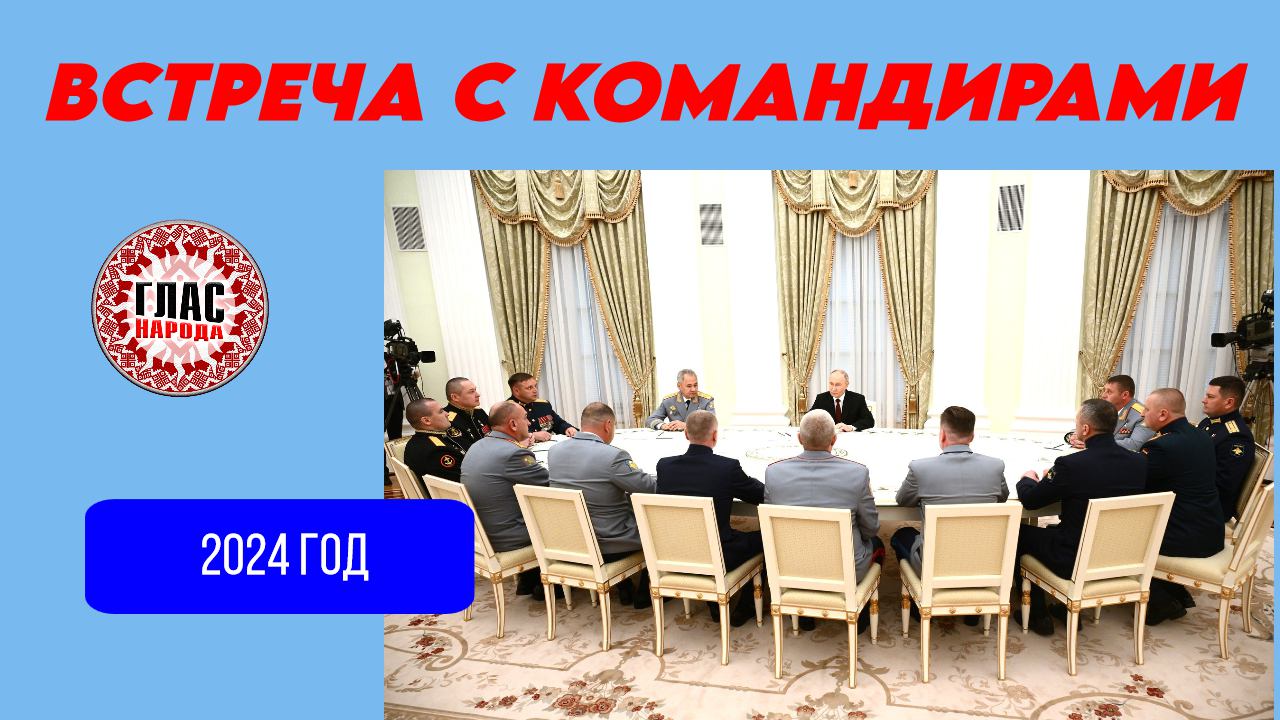 Владимир Путин встретился с командирами подразделений, участвующих в специальной военной операции