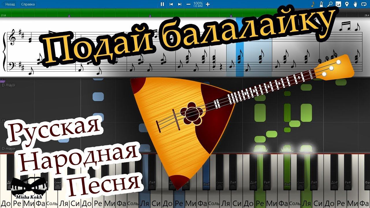 Подай балалайку - Русская Народная Песня (на пианино Synthesia cover) Ноты и MIDI