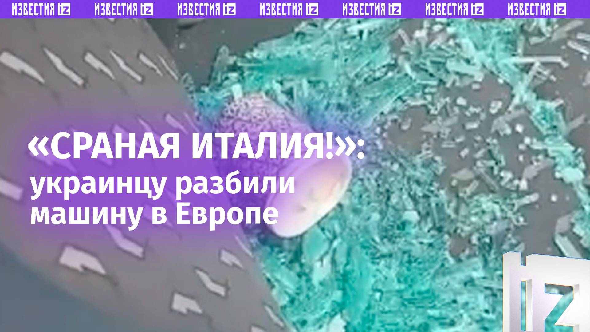 «Сраная Италия!»: украинец сокрушается над разбитой ворами машиной