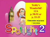 English Spotlight 2 p 90-91 p 32-33