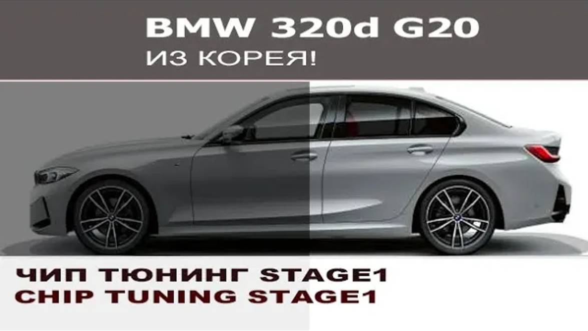 Чип тюнинг Stage 1 BMW 320d G20