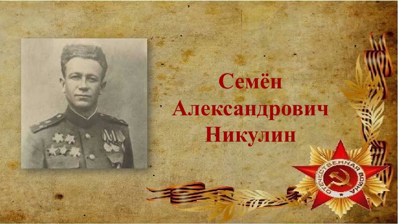 Никулин Семён Александрович