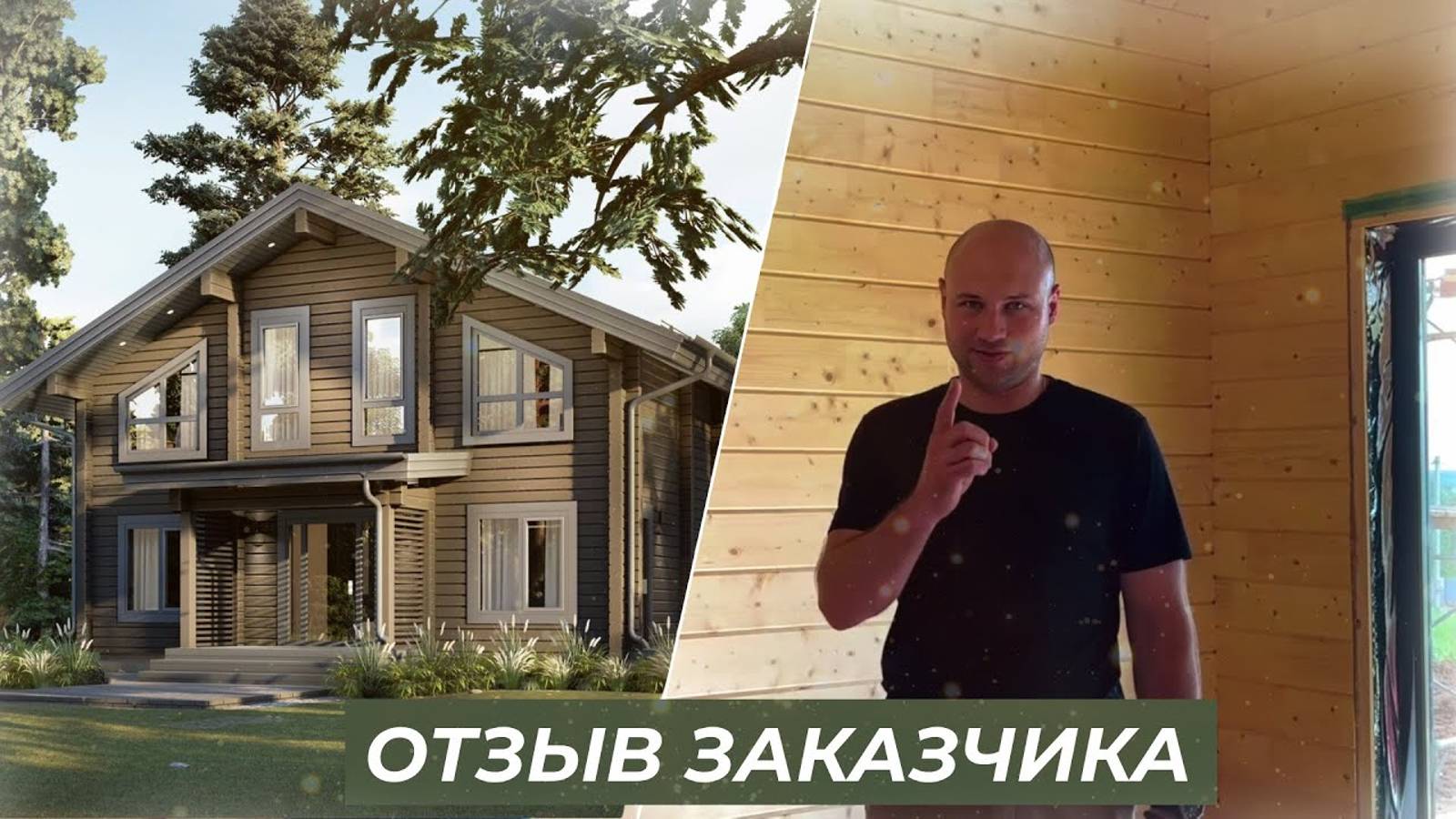 ОТЗЫВ ЗАКАЗЧИКА НА ДОМ из КЛЕЕНОГО БРУСА