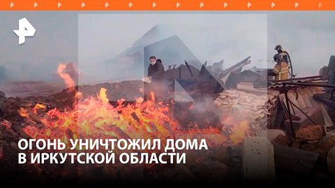 Почти 80 домов горят в Иркутской области из-за природного пожара / РЕН Новости