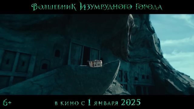 Волшебник Изумрудного города — Тизер-трейлер (2025)