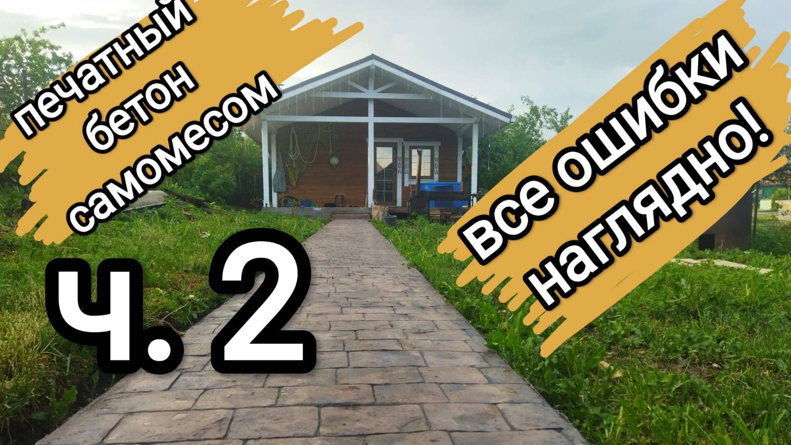 Печатный бетон своими руками. Разбор ошибок наглядно часть 2.
