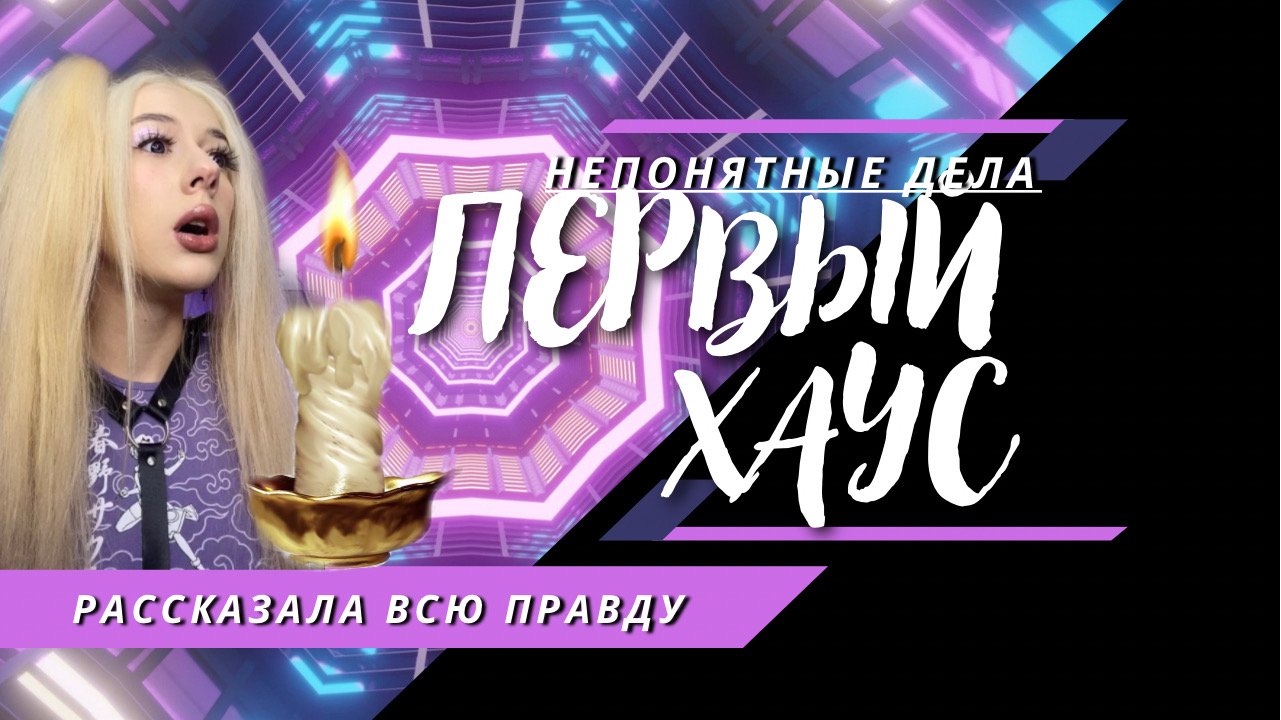БЫВШИЙ ХАУС|Среди участниц была КОЛДУНЬЯ?|Почему Я ПЕРЕЕХАЛА?