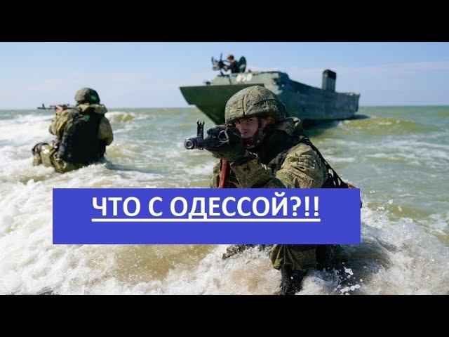 Что будет с Одессой?
