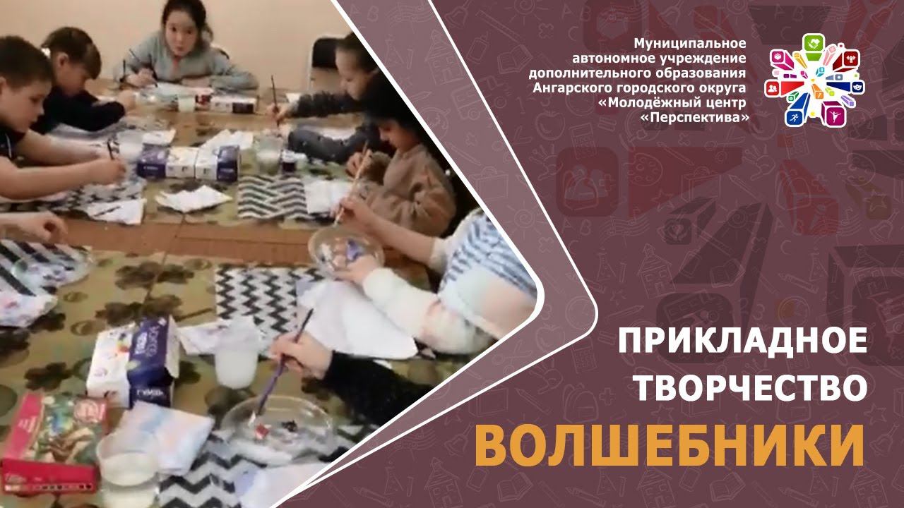Декоративно–прикладное творчество "Волшебники". Привалова И.М.