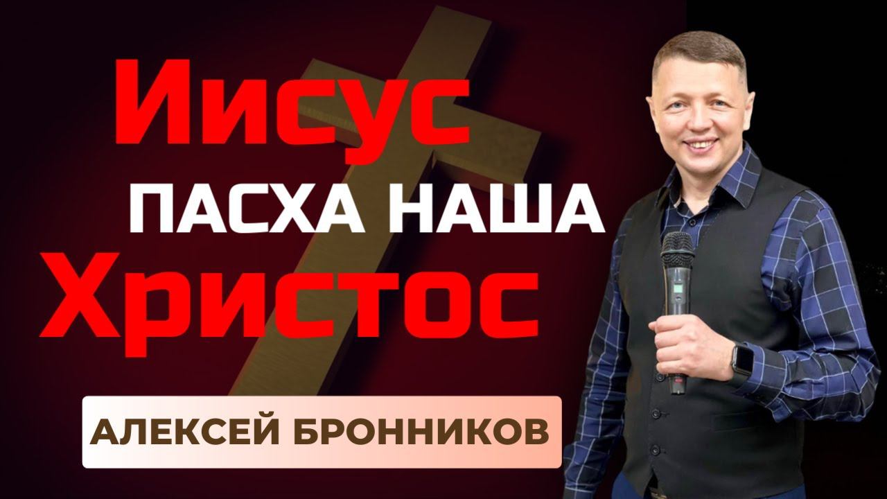 "Пасха наша  -  Иисус Христос" Алексей Бронников 16.04.23г