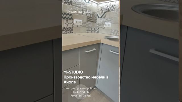 Кухня на заказ в Анапе. M-STUDIO Производство мебели.