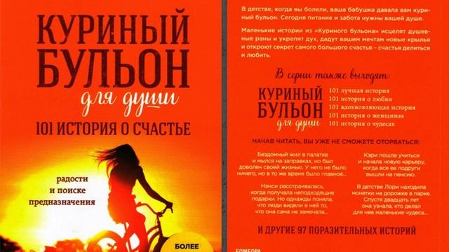Куриный бульон для души. 101 история о счастье. Предисловие - Джек Кэнфилд
