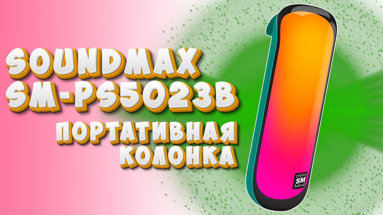 Красивая колонка за 1800 рублей | Soundmax SM-PS5023B