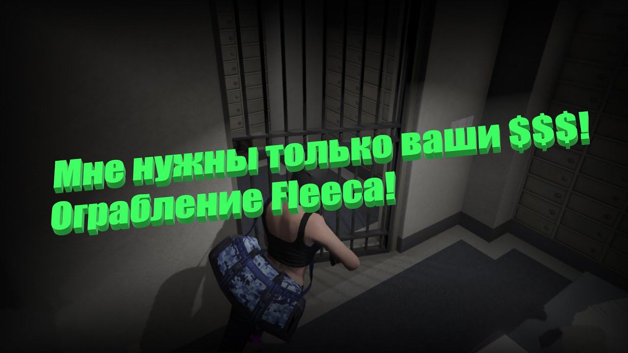 Fleeca прощай! (GTA Online)