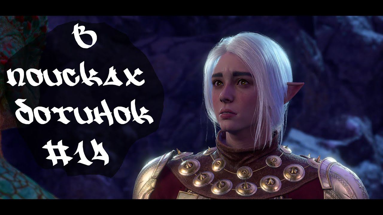 В поисках ботинок • Baldur's Gate 3  #14