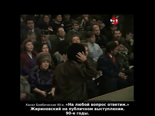 «На любой вопрос ответим.» Жириновский на публичном выступлении. 90-е годы.