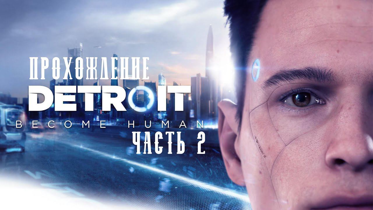 Прохождение игры Detroit: Become Humane на Русском языке на ПК Часть 2: Напарник от #TheДвуshка.