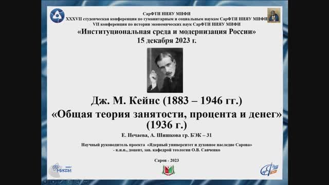 Е. Нечаева, А. Шишкова Дж.М. Кейнс "Общая теория занятости, процента и денег"