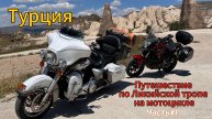 Турция. Путешествие по Ликийской тропе на мотоцикле. Часть 1