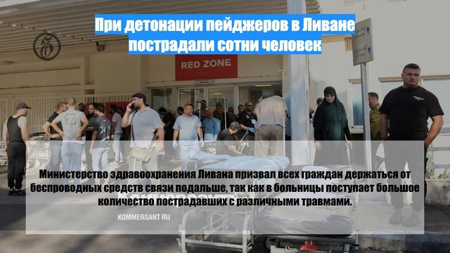 При детонации пейджеров в Ливане пострадали сотни человек